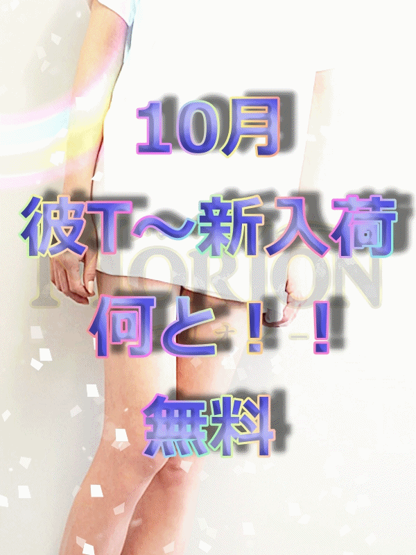 ☆10月開催☆